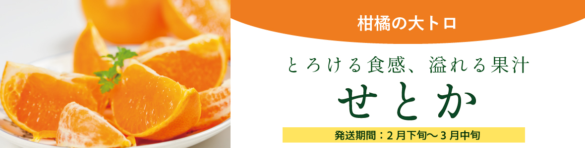 せとか