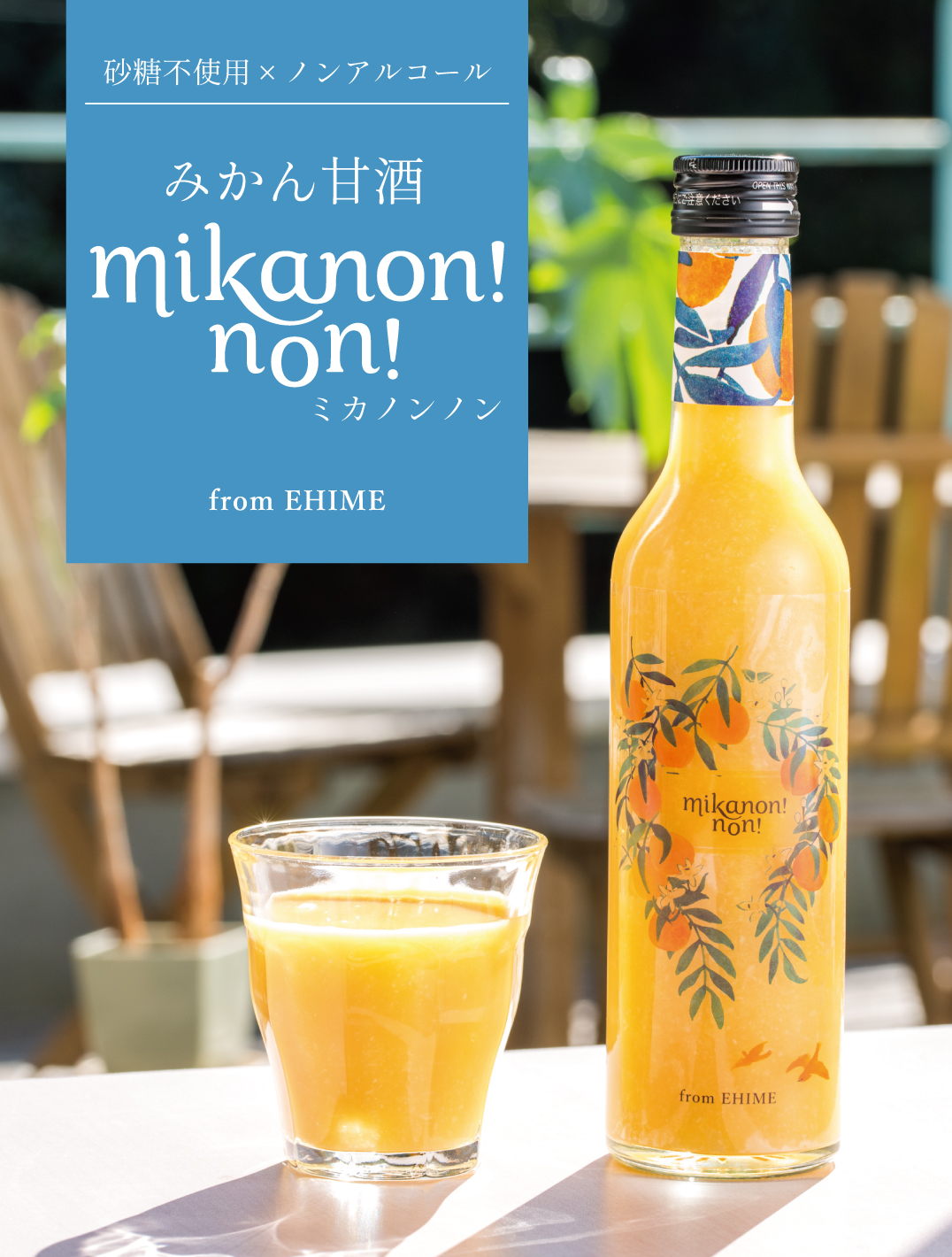 みかん甘酒 mikanon!non!　砂糖不使用・ノンアルコール