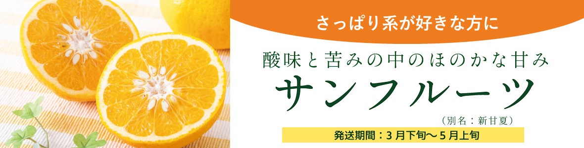 サンフルーツ