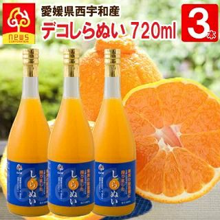 デコしらぬいジュース3本(720ml) | みかん産直 南の果樹園ニュウズ