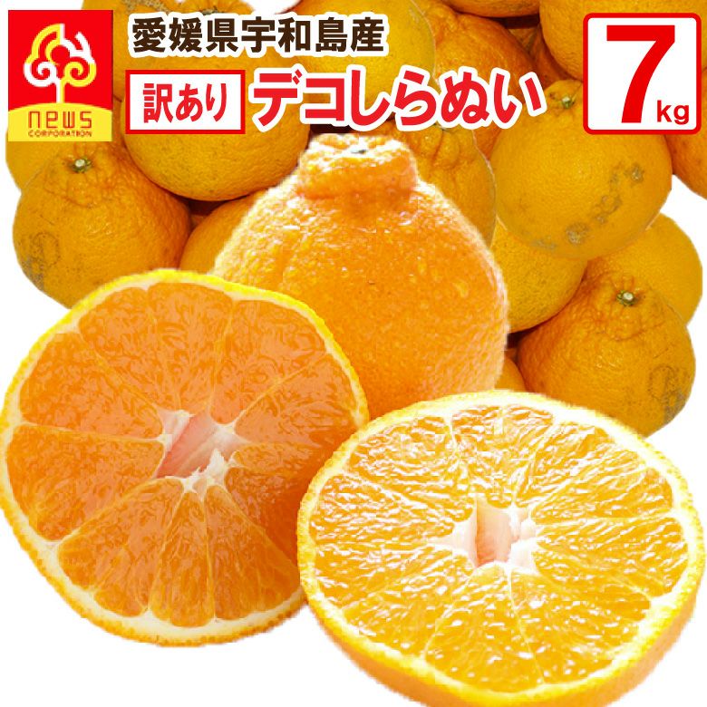 訳ありデコ7kg